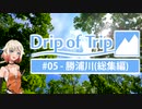 【バイク車載動画】Drip of Trip #05 - 勝浦川(総集編)