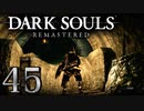 【DARK SOULS REMASTERED】シリーズごと初めてのダークソウルリマスタード part45【実況】