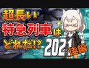 【鉄道豆知識】５時間超え！最も長い時間走る特に急がない列車ランキング2021後編 #44