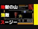 【 友達がいないなら、これを見たらいいじゃない！ 】「MOTHER（マザー）」実況part.21【ゲーム実況】