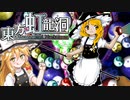 【ゆっくり実況】東方虹龍洞NORMAL　魔理沙の挑戦！前編【東方虹龍洞】【ネタバレ注意】