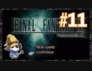 【PS】ファイナルファンタジー9をぱんださんがやってみた！#11