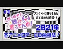 【せーので聴けって言ってんの！】2021年冬アニメOP・ED特集！【#3】