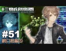 【♯51】十三機兵防衛圏実況プレイ【網口愁編⑤】
