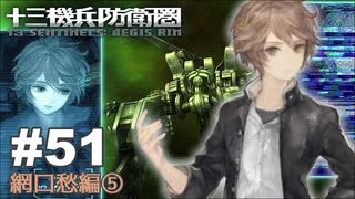 【♯51】十三機兵防衛圏実況プレイ【網口愁編⑤】