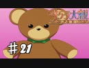 【PS2】太正桜に浪漫の嵐　第21話【サクラ大戦実況プレイ】