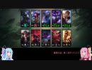 【LOL】LOL魔境日記2【VOICELOID】