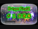 【R-type Final2】お手軽ボス安置集