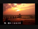 海、遥か / はるさめ【インストオリジナル曲】