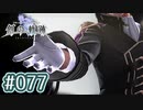 #077 軌跡好きの【創の軌跡】実況だよ