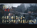 【バイオハザードヴィレッジ】バイオハザード８　＃２　ライカン村を ぐ～る ぐる!!