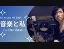 【あなたにとって音楽とは？？】「NO MUSIC NO LIFE」がまさに証明されたアンケート結果‼︎