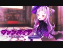 【MMD】【ホロライブ 紫咲シオン】ヴァンパイア[ホロライブ公式配布モデル 紫咲シオン]