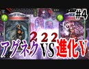 【シャドバ】進化Vとかいう厨デッキボコしたりますわぁ  #4