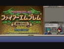 【ゆっくり実況】FE聖魔の光石 ルネス民で魔王撃破 #10.5