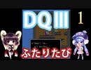 【ドラゴンクエストⅢ】【FC】ウナきりとまったり二人旅　Part1【ウナきり実況】