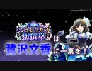鷺沢文香アレンジミックス！