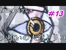 【少年と巨獣が紡ぐ、新たなる神話】人喰いの大鷲トリコ　＃13