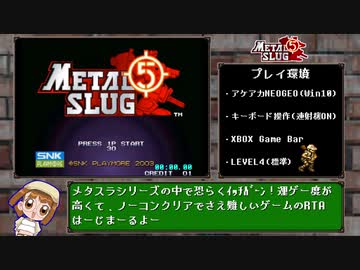 【Arcade元世界一位】メタルスラッグ5 19分19秒【RTA】