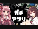 【VOICEROID/Cevio実況】へっぽこイカ姉妹 with六花&きりたん part7