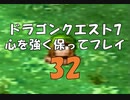 ドラゴンクエスト7 心を強く保ってプレイ: 32