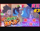 part3 子供を一人で森に向かわせる大人「 New ポケモンスナップ 」 実況プレイ Pokemon