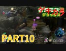 好きすぎるから、ゲキカラも！！ピクミン3DX実況ゲキカラ編part10