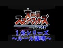 【スマブラDX１分シリーズ】ルール説明