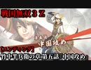 戦国無双３Ｚ Part185 竹中半兵衛の章 第五話『中国攻め』織田軍vs毛利軍【エンディング】