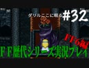 ファイナルファンタジー歴代シリーズを実況プレイ‐FF6編‐【32】