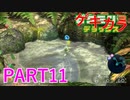 好きすぎるから、ゲキカラも！！ピクミン3DX実況ゲキカラ編part11