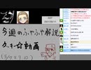 今週のふやふや解説クッキー☆動画(5/7,8,9,10)【ゲスト：酔い止め豆腐兄貴、クミホ兄貴】