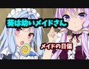 葵は幼いメイドさん　－　メイドの日偏