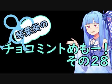 琴葉葵のチョコミントめも　その２８
