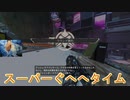 【ApexLegends】アリーナモード番外編_ザベスのボウガントレーニング Part2.5_パスファインダースーパーぐへへタイム【ゆっくり実況】