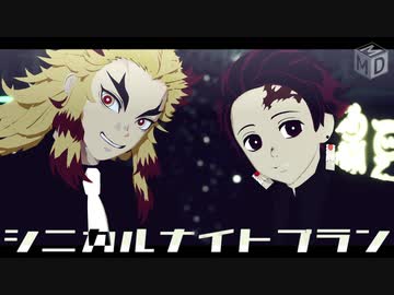 【鬼滅のMMD】シニカルナイトプラン【煉獄&炭治郎】