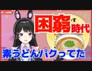 貧乏学生の月ノ美兎、家賃１万シェアハウスで素うどんをパクる話