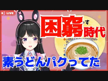 貧乏学生の月ノ美兎、家賃１万シェアハウスで素うどんをパクる話
