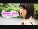 [演歌　オフボSPC]　津軽海峡・冬景色　/　石川さゆり　(offvocal　歌詞：あり /　ガイドメロディーなし)