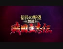 【MAD】進撃の巨人ふう 信長の野望 創造 戦国立志伝 オープニング
