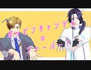 【MMDバディミ】ポッピンキャンディ☆フィーバー！【ルーク・シキ】
