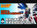 【ゆっくり解説】脱初心者向け全塗装仕上げのやり方