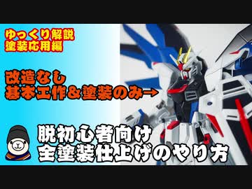 【ゆっくり解説】脱初心者向け全塗装仕上げのやり方