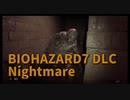 【BIOHAZARD7 DLC編 Nightmare Part3】神経ガスと回復薬×3が解禁されました！少しずつ道が開けていく感覚が楽しい！