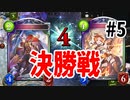 【シャドバ】決勝戦！てぃ王は誰だ！？ #5