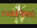 【苔色かげ】テレキャスタービーボーイ【UTAU音源配布】