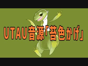 【苔色かげ】テレキャスタービーボーイ【UTAU音源配布】