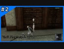 ＃2 割とアクティブな我が妹【ニーアレプリカント‐NieR Replicant‐ ver.1.22】