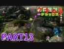 好きすぎるから、ゲキカラも！！ピクミン3DX実況ゲキカラ編part13