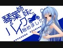 琴葉姉妹とバイク始めました　part8